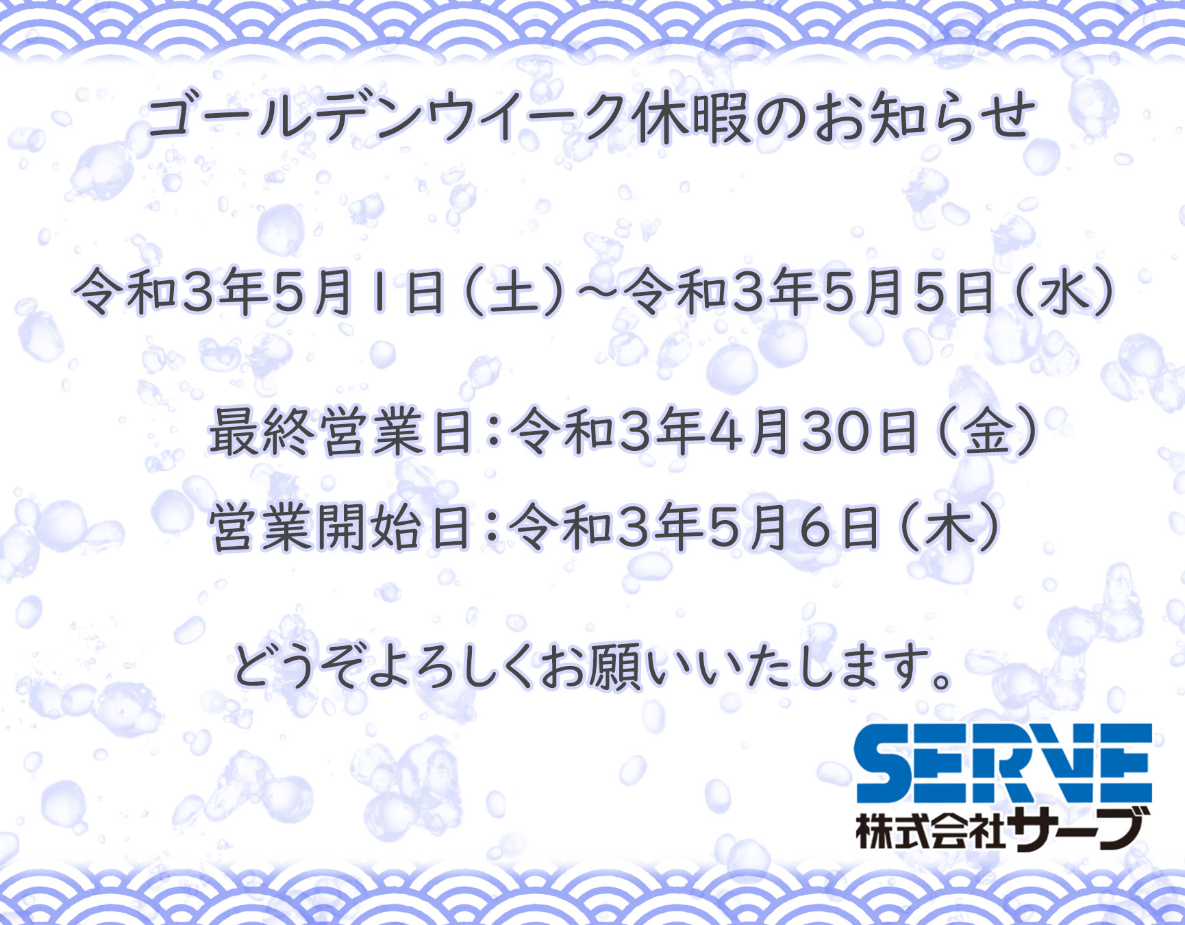 ゴールデンウィーク休暇のお知らせ 社内紹介 株式会社サーブ 採用サイト